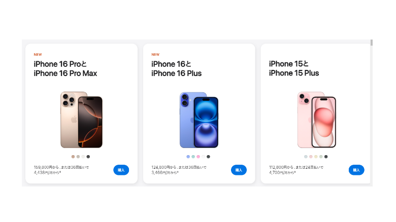 iPhone 16 Pro、iPhone 16 Plus、iPhone 15 Plusの価格と購入オプションが表示されたApple公式サイトのスクリーンショット。