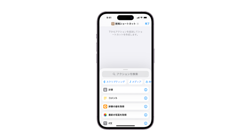 iPhoneのショートカットアプリの新規ショートカット作成画面で、ユーザーがアクションを追加するためのオプションが表示されています。